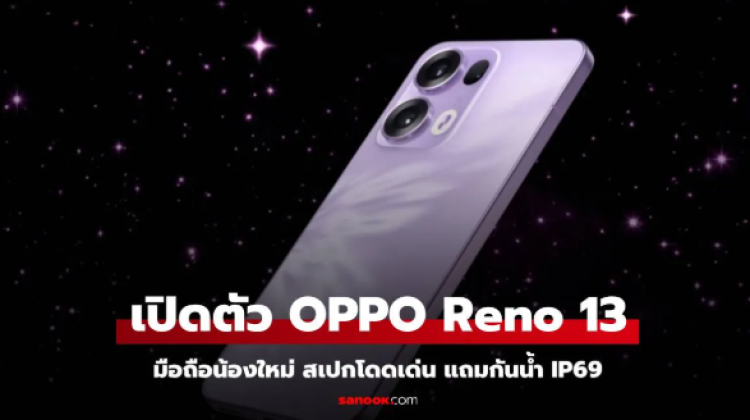 Oppo เปิดตัว Reno13 Series พร้อมชิปเซ็ต Dimensity 8350 ตัวแรกของโลก